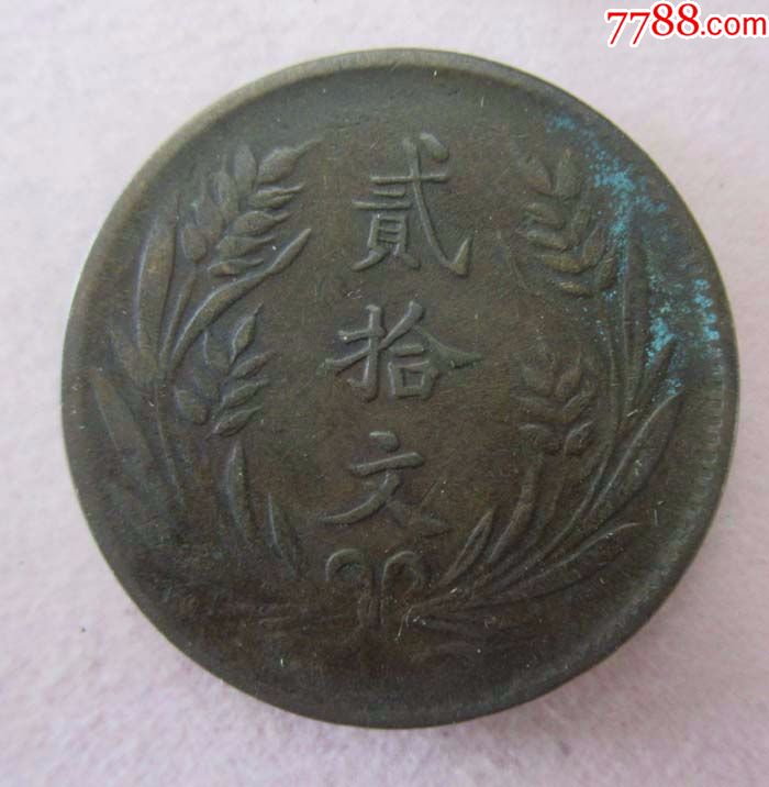 中华铜币民国十年二十文.ja107