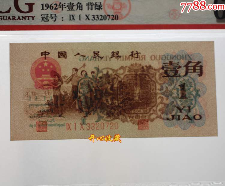acg爱藏评级62e-64e全新绝品第三套人民币1962年背绿1角背绿一角一张