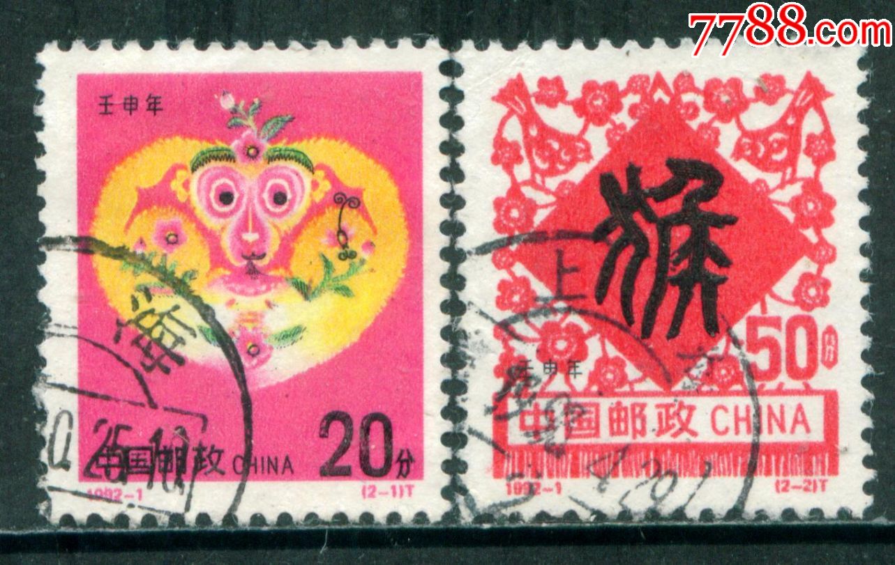 1992-1壬申年(生肖猴年)信销邮票2全上品