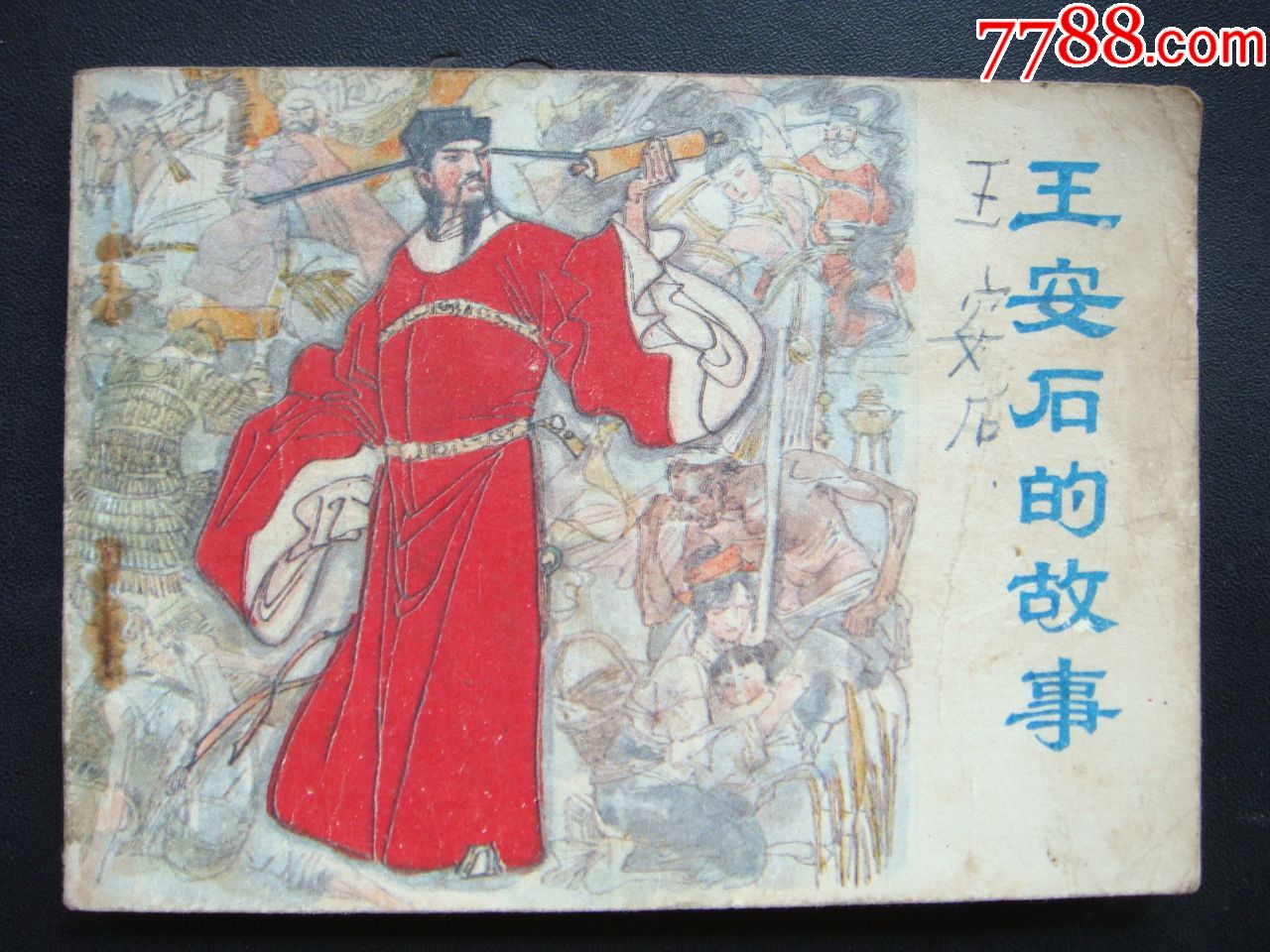王安石的故事【江西版人物故事】