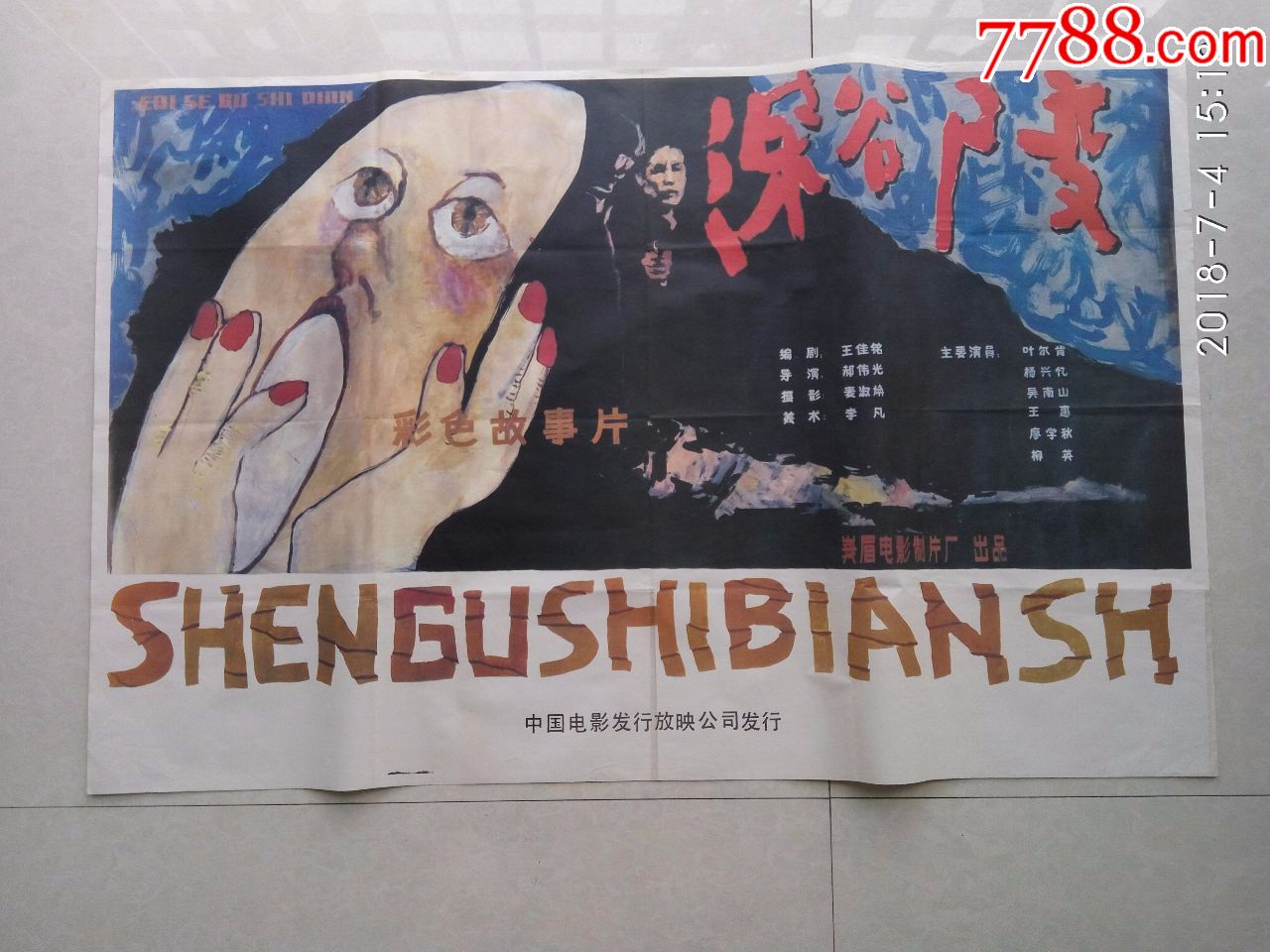 一开经典电影海报:深谷尸变