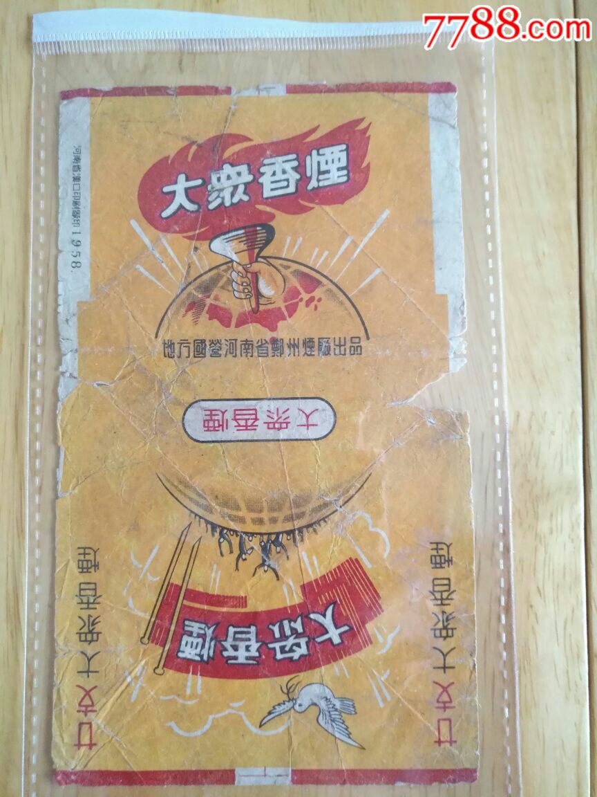 地方国营河南省郑州卷烟厂………大众牌烟标