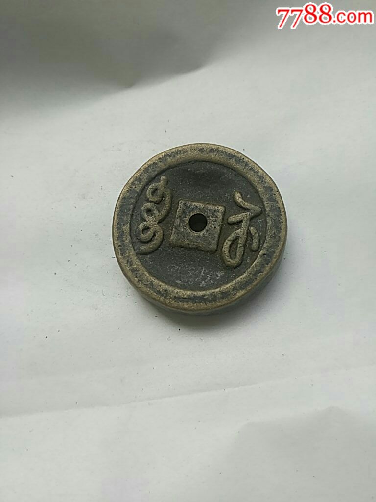 铜钱模子