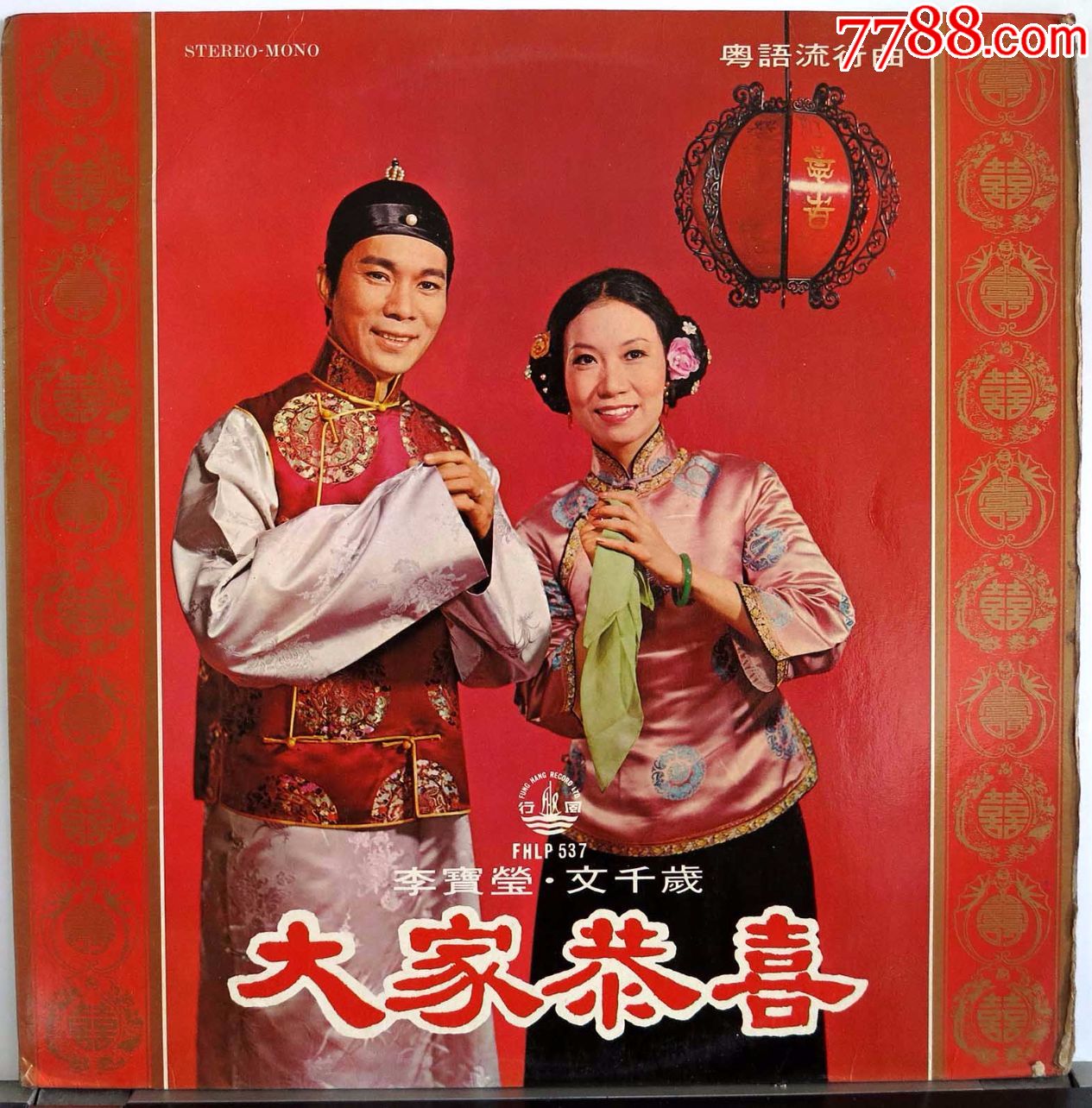 李宝莹文千岁大家恭喜黑胶唱片lp新年歌中的经典