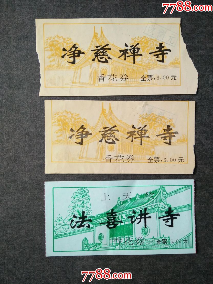 3张香花券_旅游景点门票_风雅书亭【7788收藏__收藏