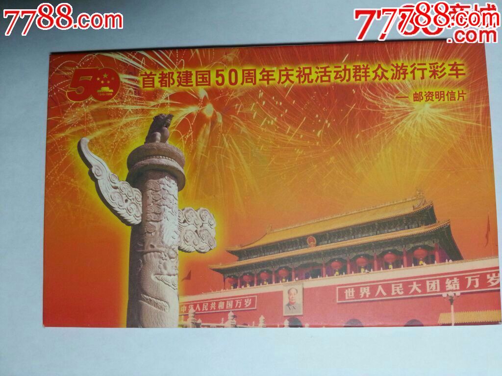 首都建国50周年庆祝活动群众游-行彩车(50枚邮资明信片)
