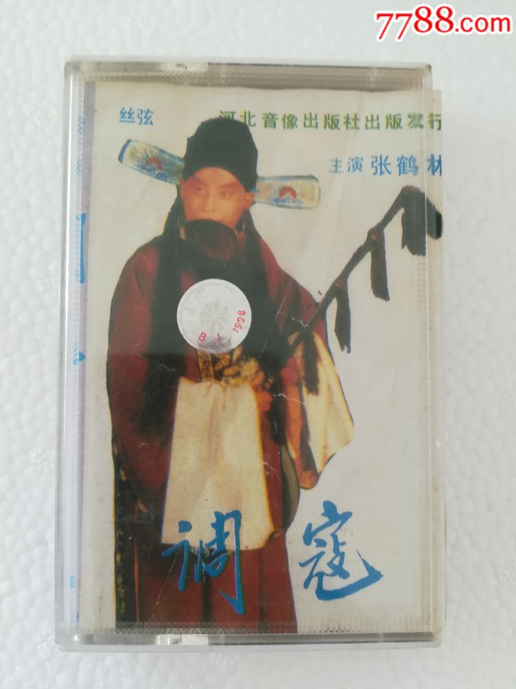 河北石家庄丝弦调寇张鹤林主唱