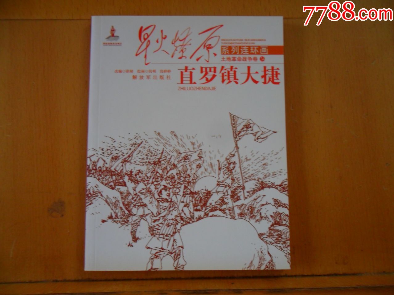 直罗镇大捷——星火燎原(土地革命战争卷34)