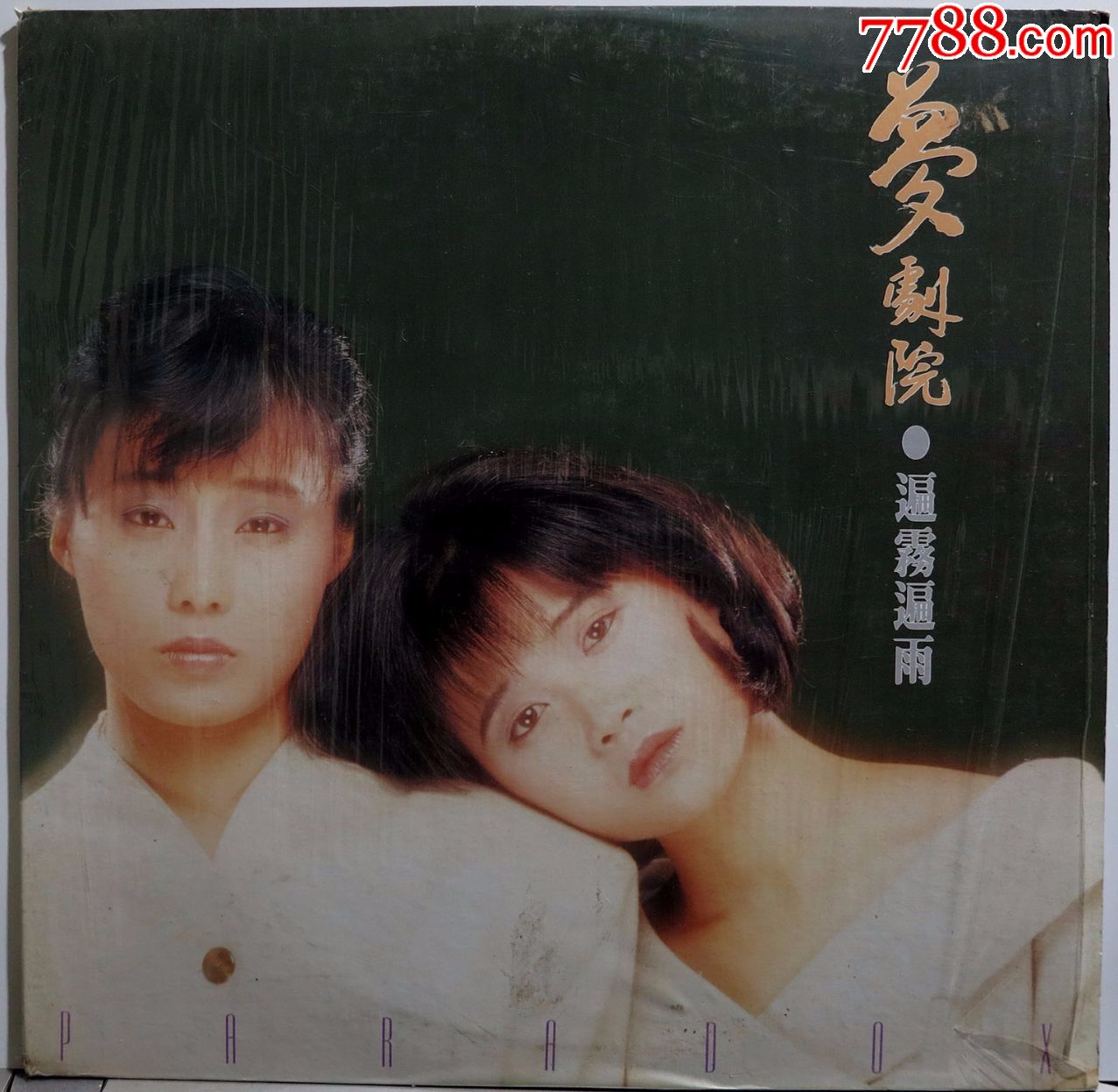 梦剧院遍雾遍雨黑胶唱片lp1988年香港原版有原装膜