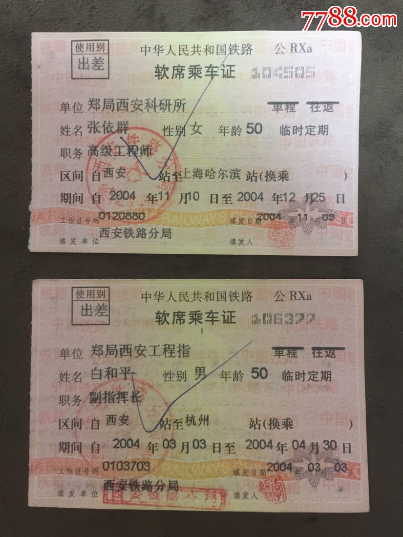 2004年西安铁路局实名软席乘*证西安到杭州铁路软卧票