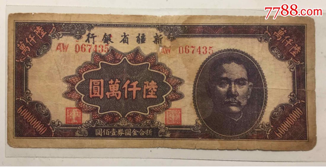 1949年新疆省银行发行面值6千万元纸币(稀有流通一个月后就停止流通了