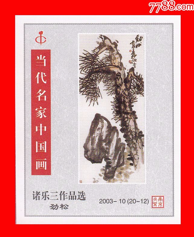 诸乐三作品选·当代名家中国画火花南京2003-10贴标20