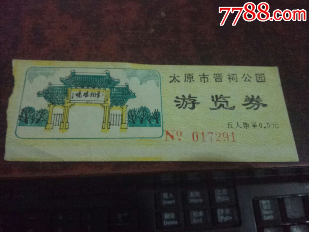 太原市晋祠公园游览券(五人票,0.5元)-旅游景点门票