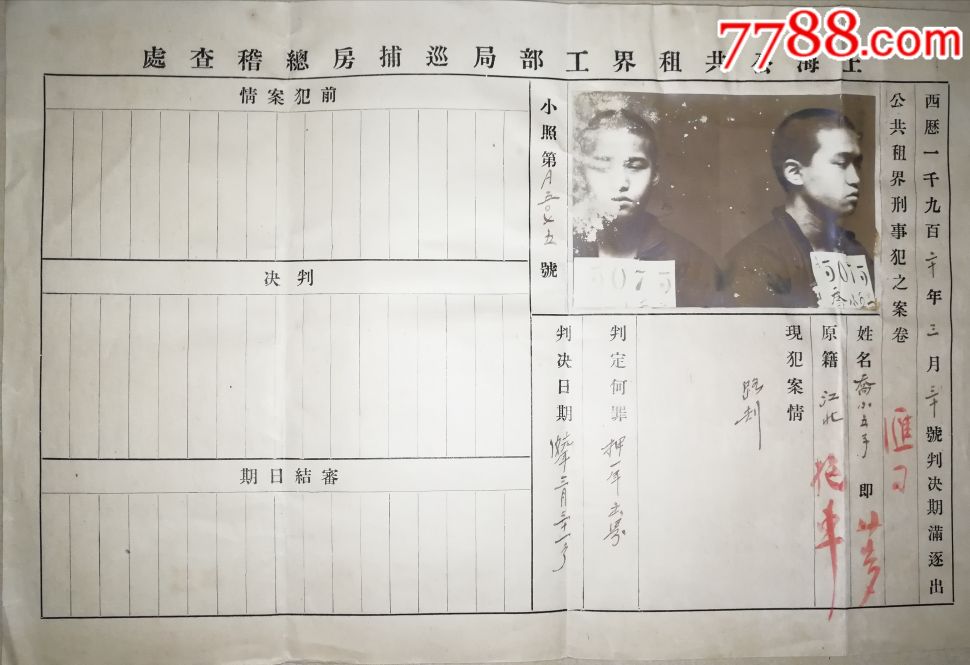 民国九年(1920)上海公共租界工部局巡捕房总稽查处