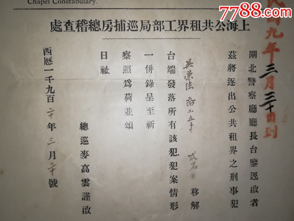 民国九年1920上海公共租界工部局巡捕房总稽查处