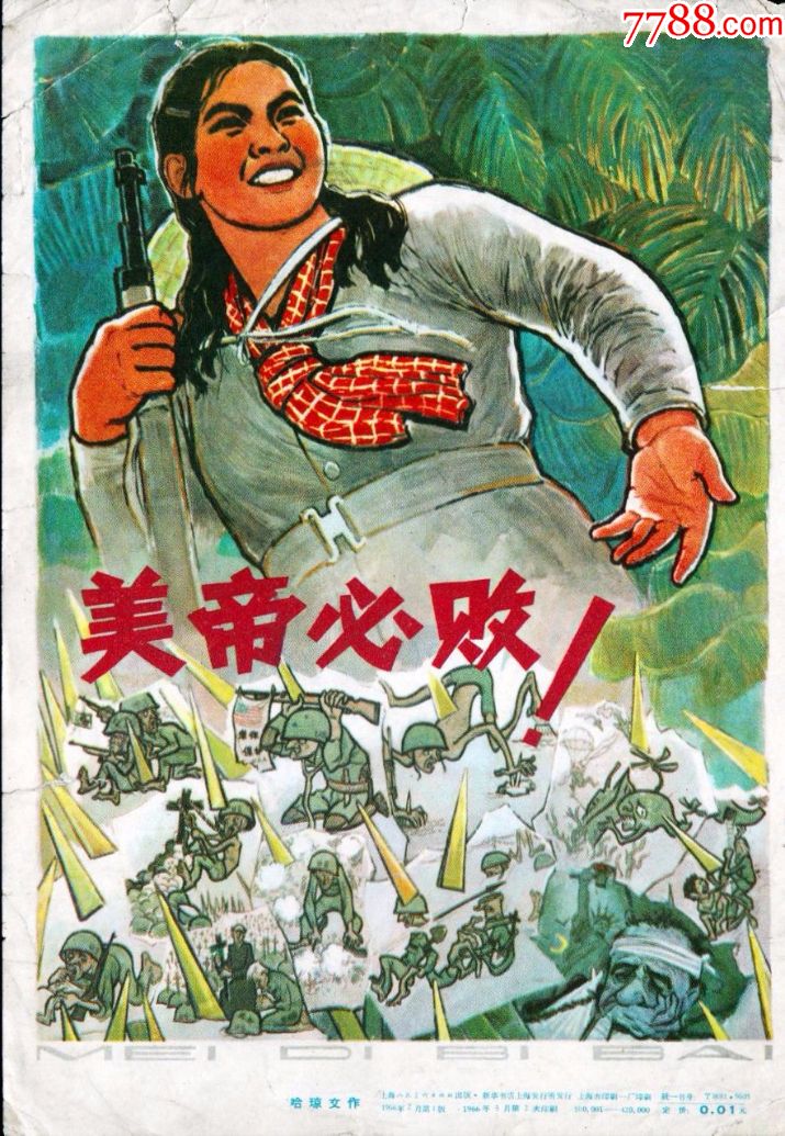 中国1966抗美援越宣传画系列缩印样画片-1《美帝必败》50多年前的收藏