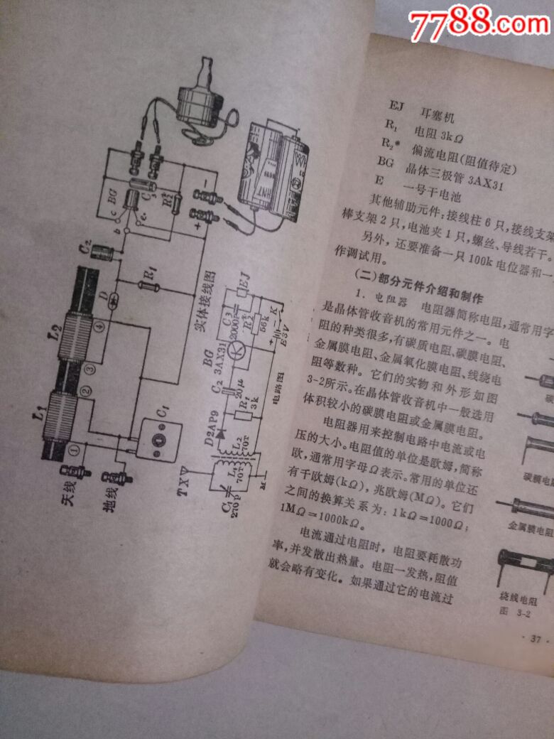 少年晶体管收音机