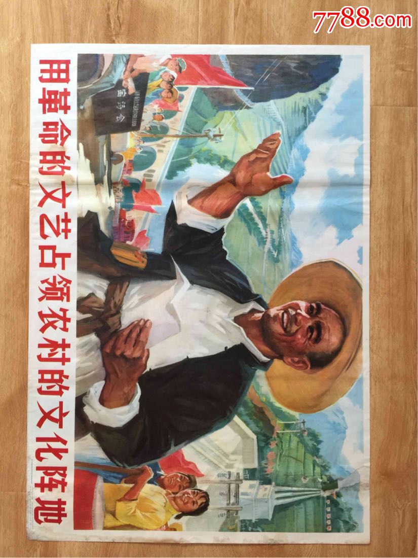 文革宣传画:用革命的文艺占领农村的文化阵地(对开)