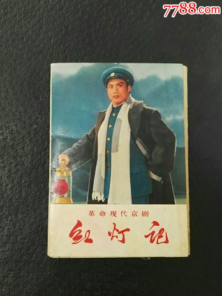 精美革命现代京剧巜红灯记》剧照片(15全)
