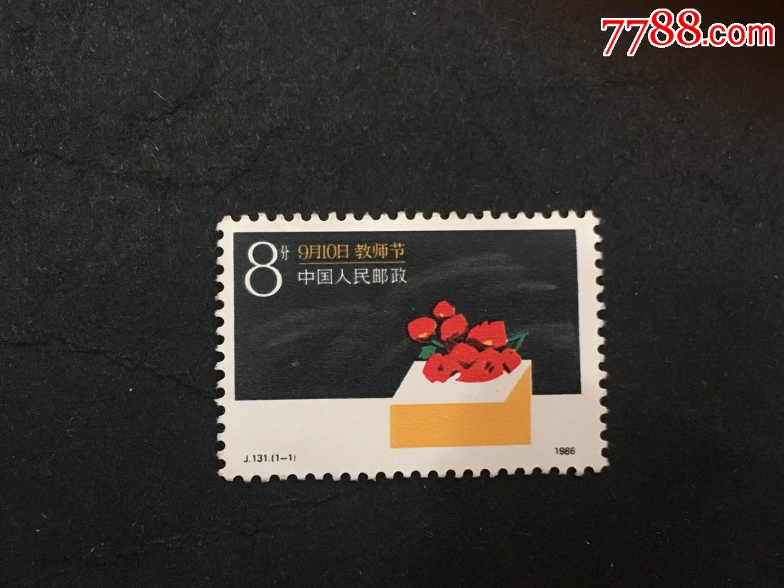 j131教师节-价格:0元-se60946273-新中国邮票-零售