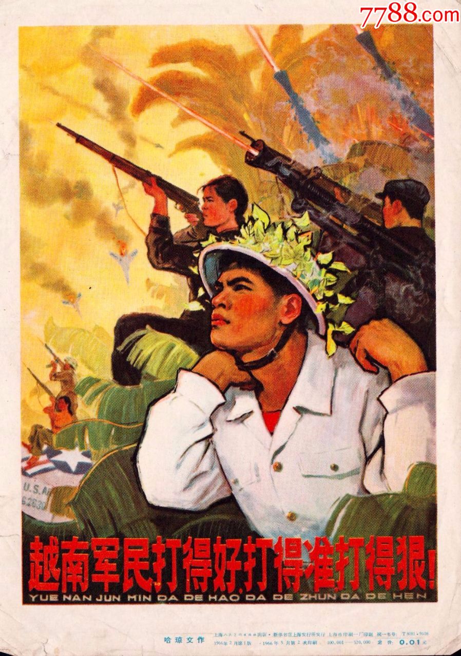 1966抗美援越宣传画缩印样画片《越南军民打得好》哈琼文作13x18.5cm