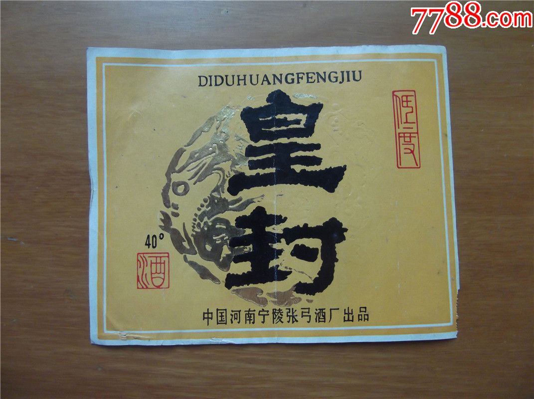 皇封酒