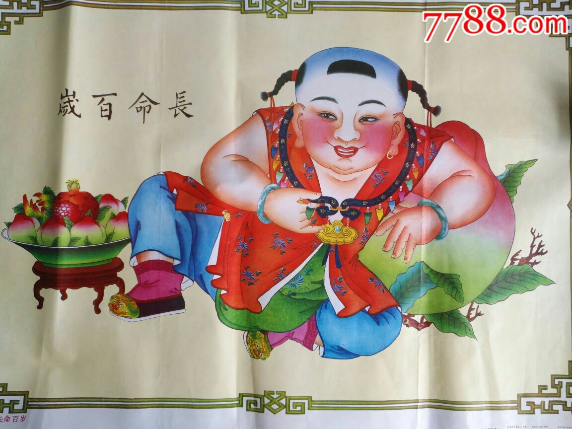 长命百岁年画