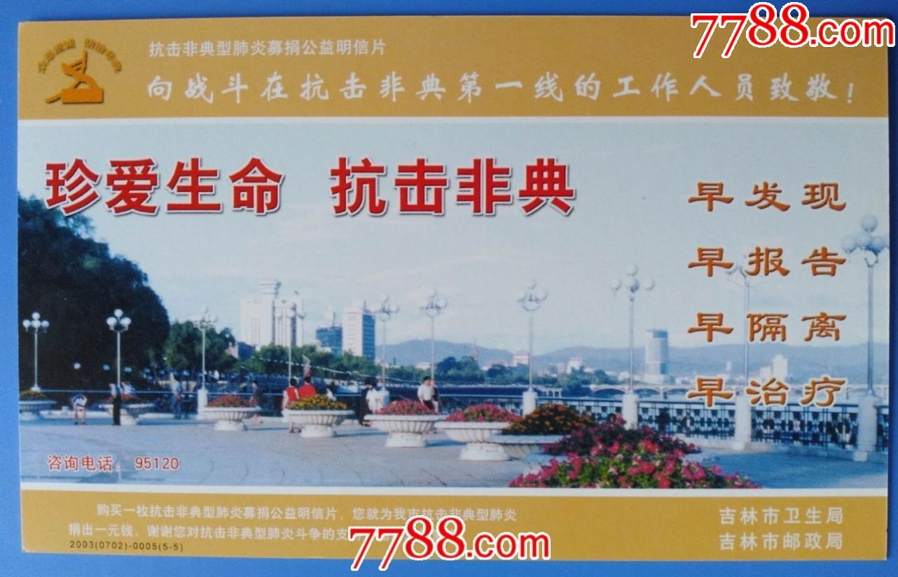 2003年吉林市卫生局,邮政局《珍爱生命抗击非典》宣传