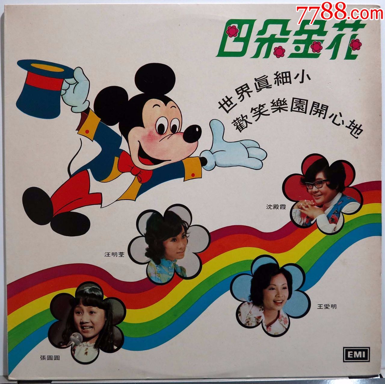 四朵金花汪明荃沈殿霞世界真细小黑胶唱片lp1975年em版