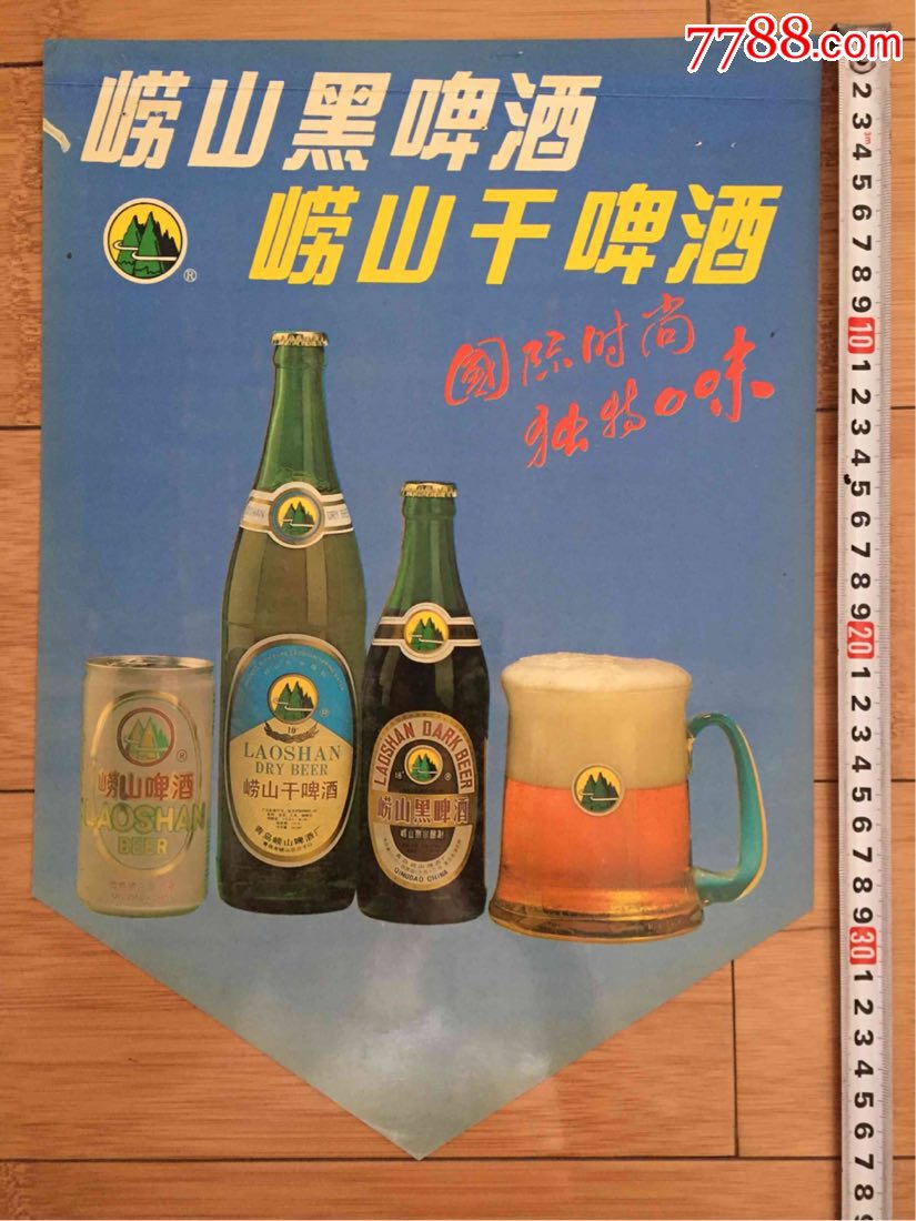 早期90年代青岛国际啤酒节"崂山黑啤酒"广告1张