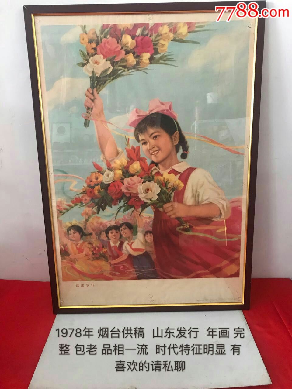 1978年烟台供稿山东发行年画