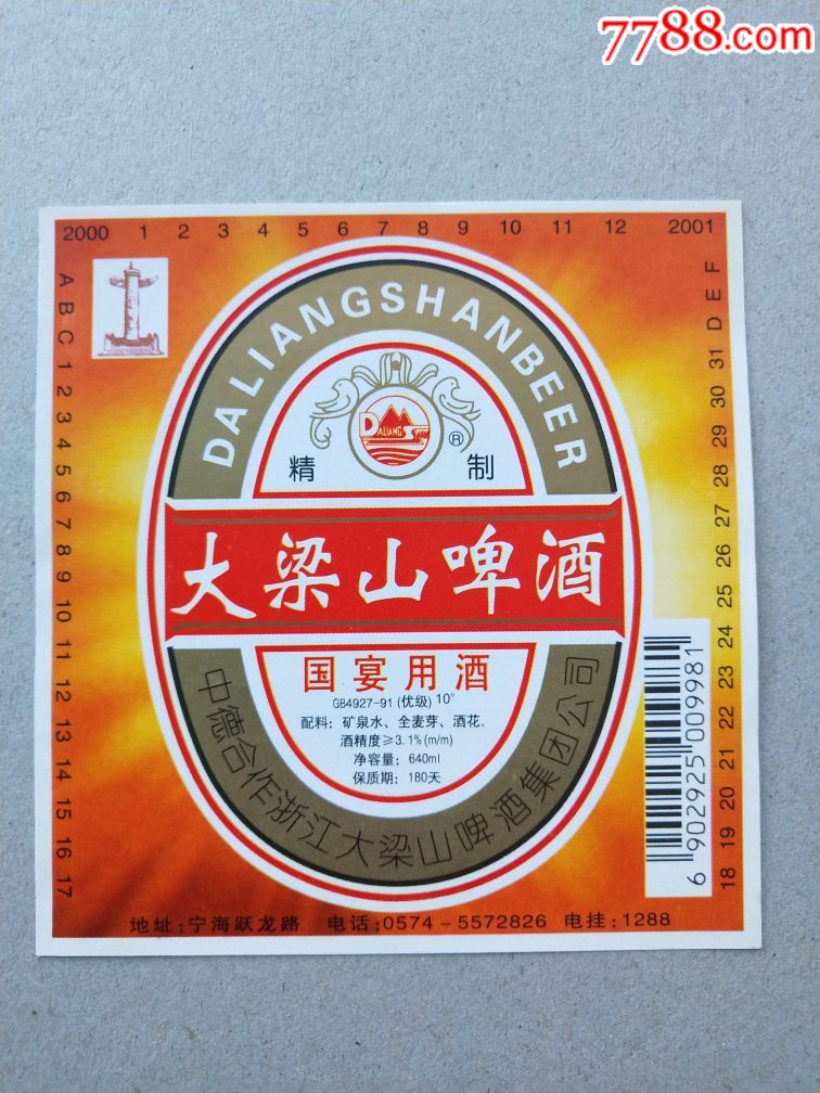 大梁山啤酒