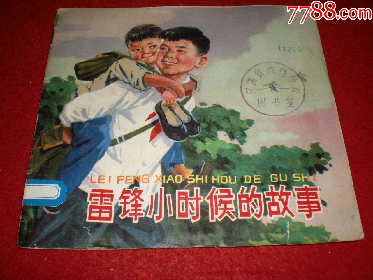 1964年杨永青绘画,24开彩色连环画《雷锋小时候的故事》