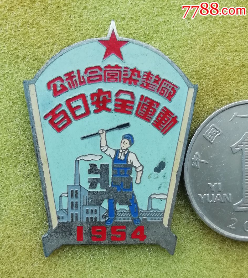 1954年公私合营染整厂百日安全运动奖章