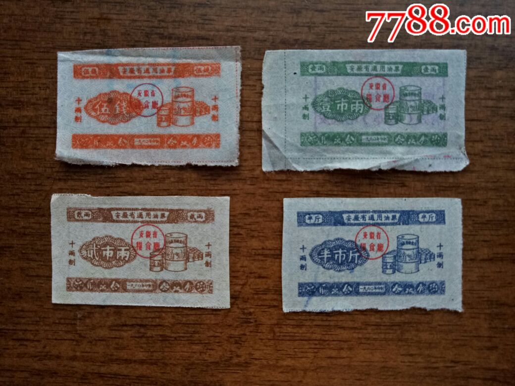 1960年安徽省通用油票,4张一套5元