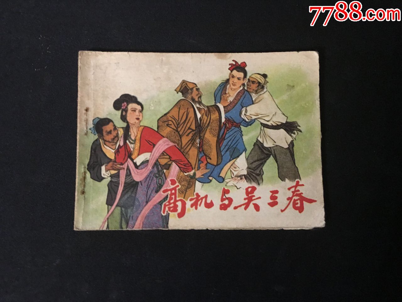 高机与吴三春