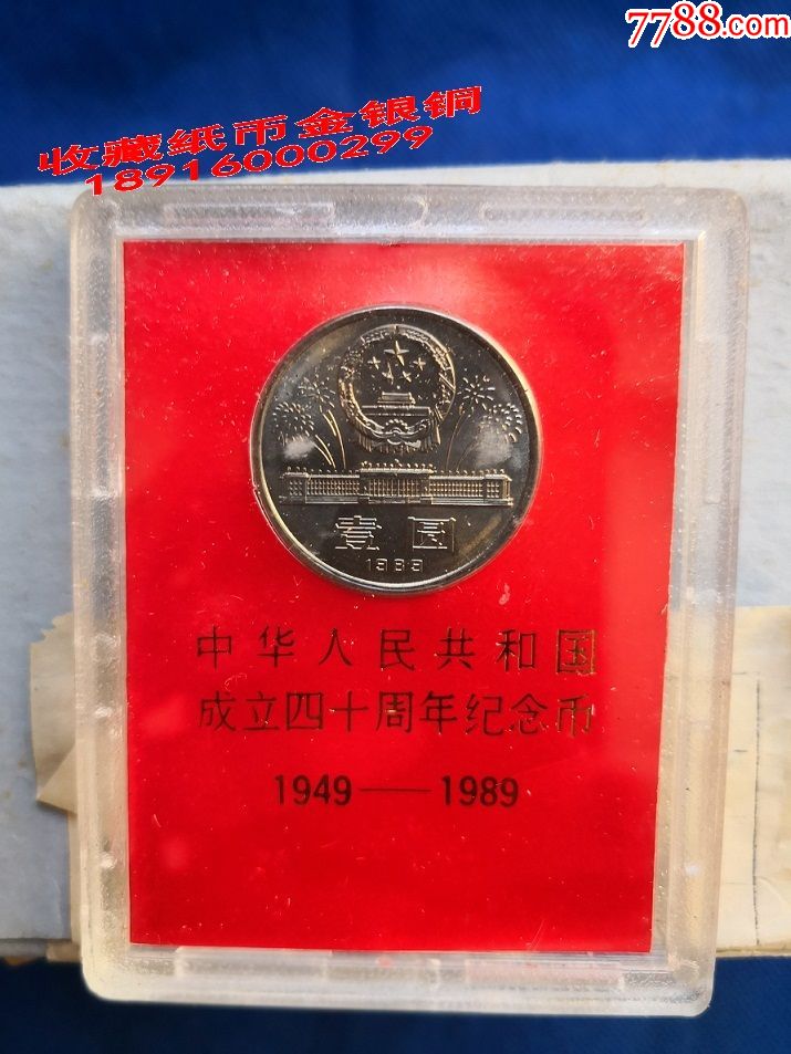 48元每枚15枚批-建国40周年纪念币中华人民共和国成立四十周年h15