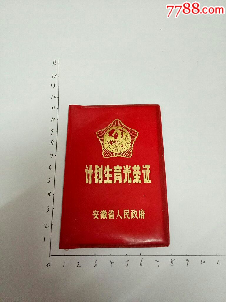 计划生育光荣证