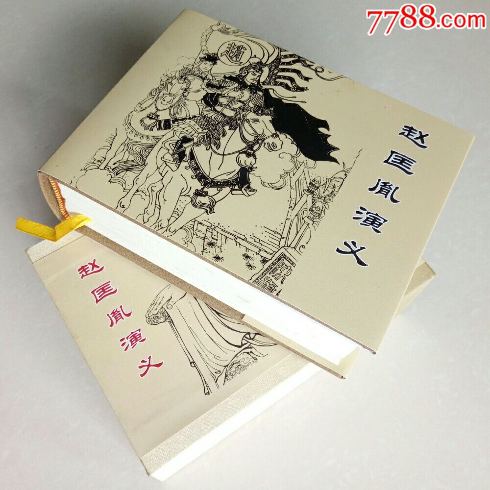 赵匡胤演义(精装八册合订砖头本)