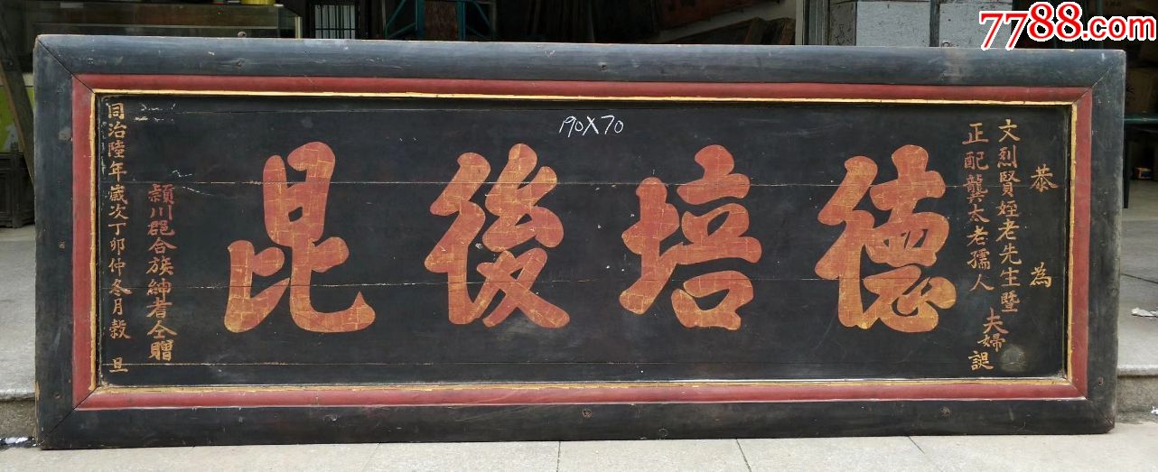 德培后昆.极品美匾寓意极好的匾额牌匾木雕
