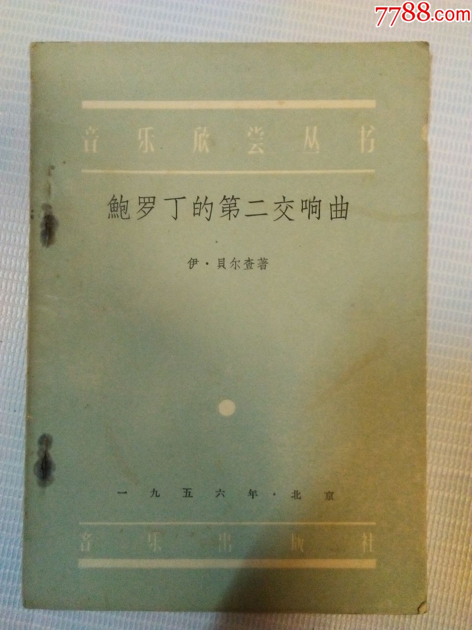 鲍罗丁的《第二交响曲》(1956年4月北京一版一印)