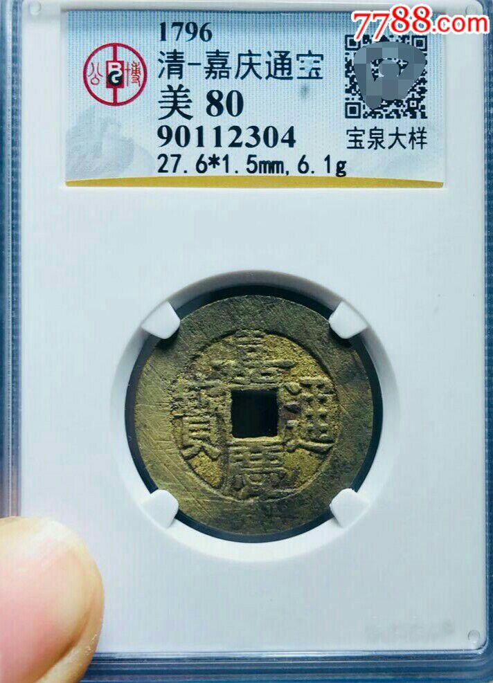 嘉庆通宝评级大样