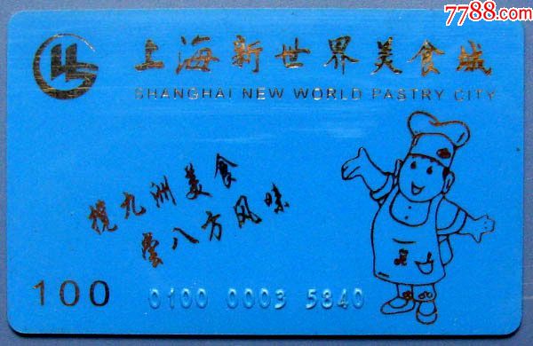 上海新世界美食城100元卡-早期杂卡实拍-甩卖天下鱼片茄汁美食图片