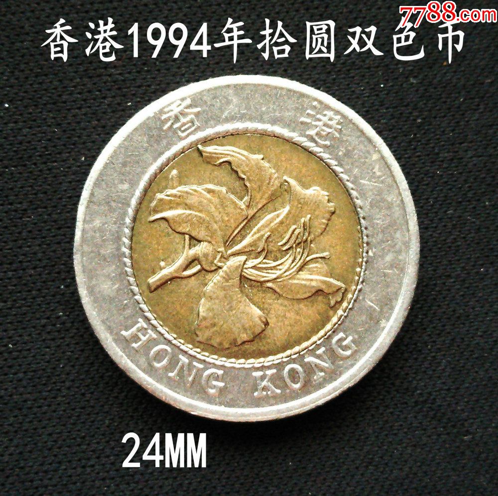香港1994年拾圆双色币24mm(终身保真,满百包邮)