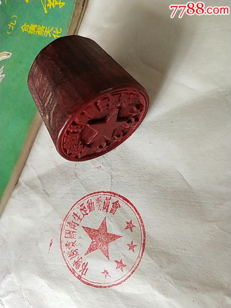 木印章