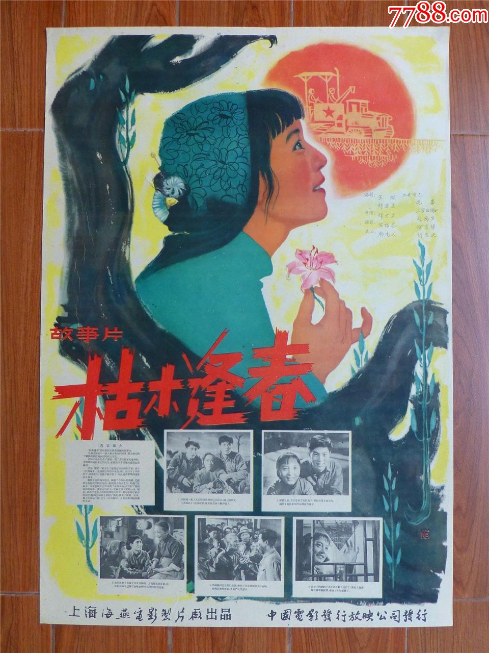宣传画/年画/电影海报/枯木逢春