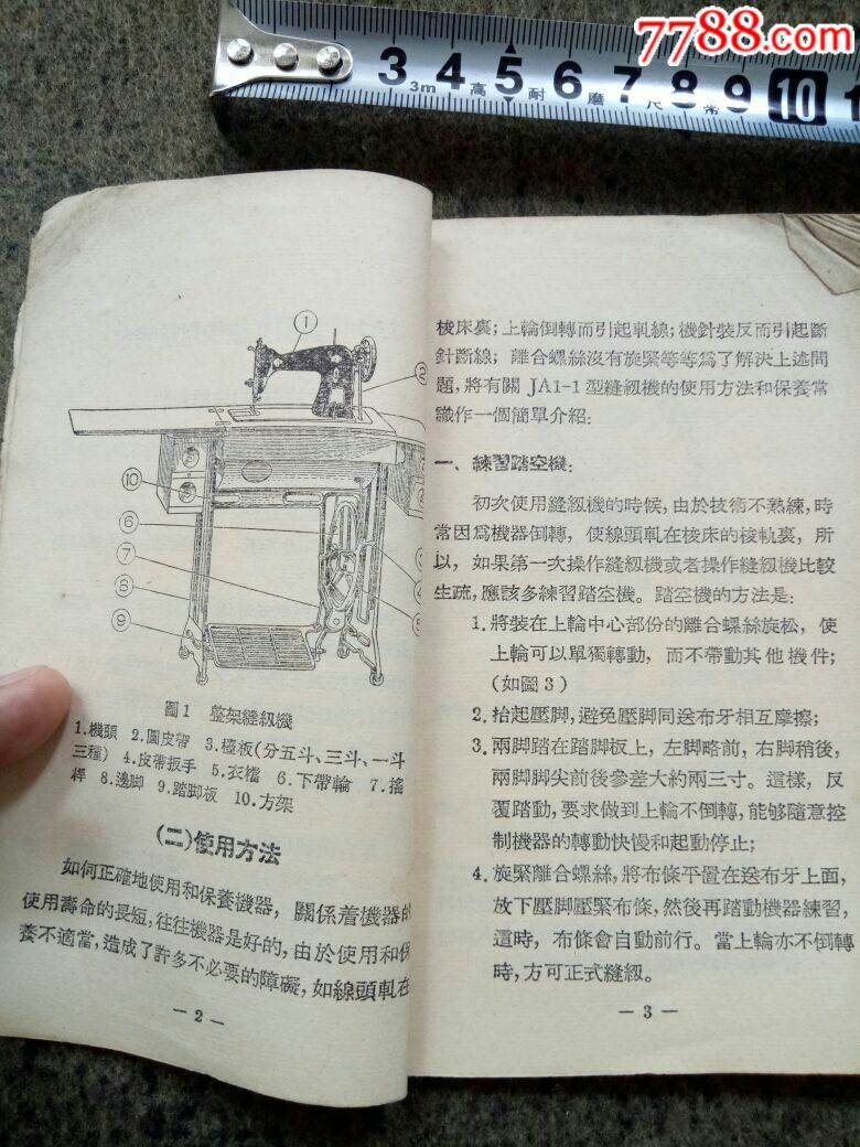 上海牌缝纫机*使用说明书*jai-i型
