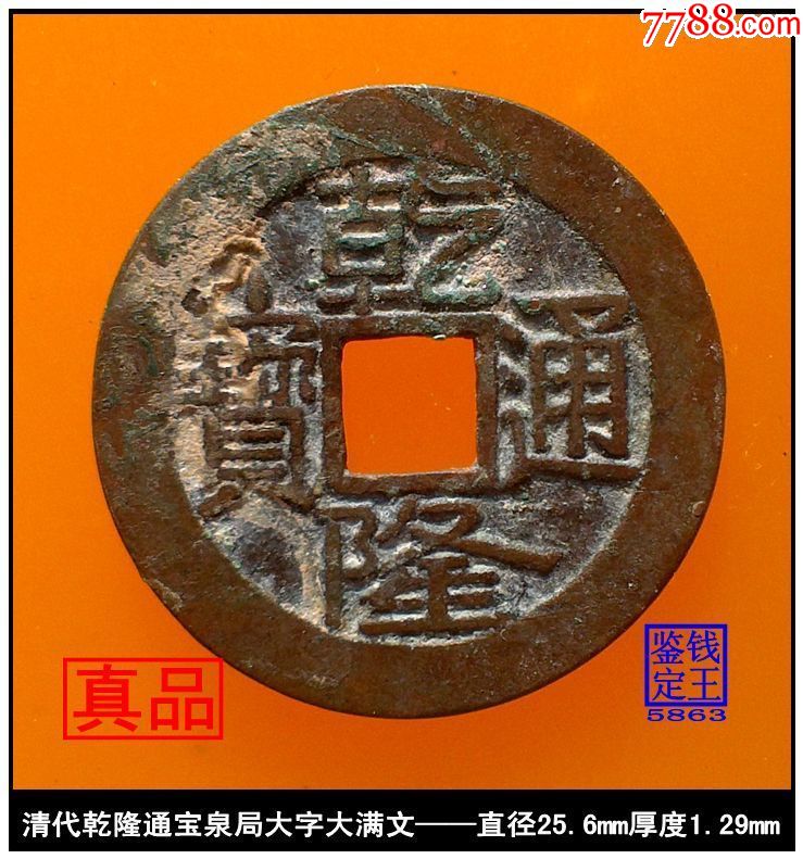 清代乾隆通宝泉局大字大满文真品古钱币_价格149.