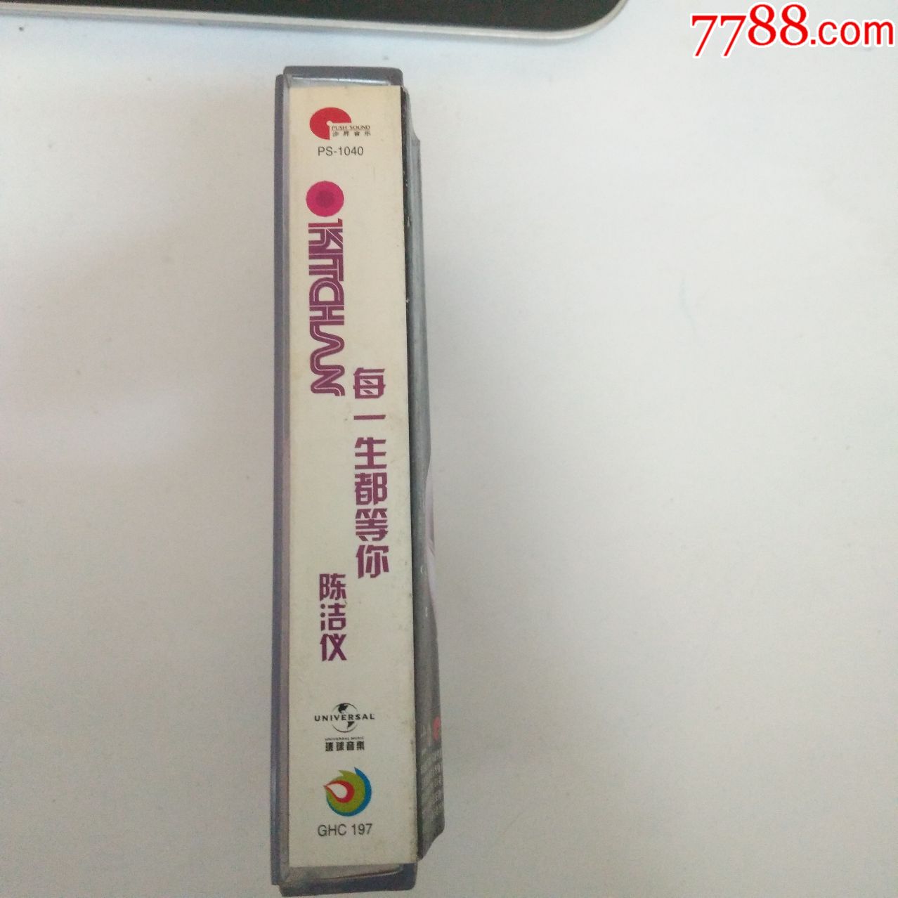 每一生都等你(磁带)