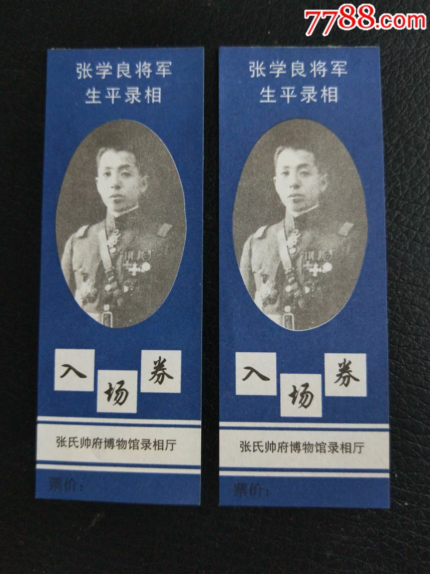 张学良将军生平录像入场券